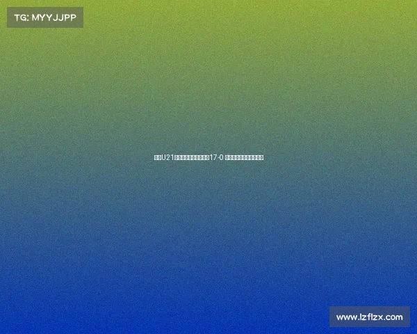 河南U21联赛大胜兰州陇原竞技17-0 侯佳皓上演八球神奇之夜